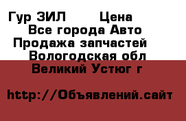 Гур ЗИЛ 130 › Цена ­ 100 - Все города Авто » Продажа запчастей   . Вологодская обл.,Великий Устюг г.